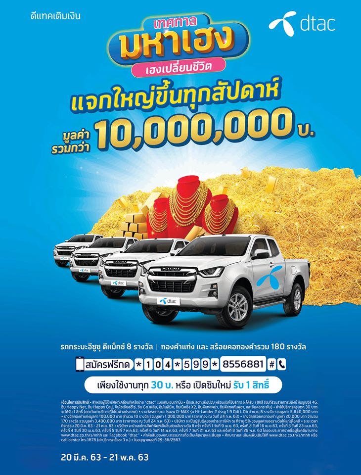 📌 ดีแทคมหาเฮง เฮงเปลี่ยนชีวิต!!  ลุ้น!ของรางวัล🎊🎊 มูลค่ากว่า 10 ล้านบาท ทุกสัปดาห์ **เพียงใช้งานทุก 30 บาท รับ 1 สิทธิ์