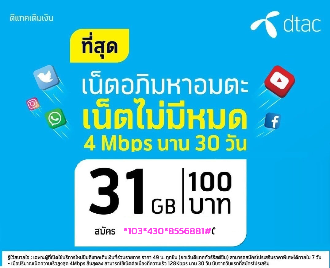 โปรเน็ตจัมโบ้ เน็ตไม่มีหมด‼ ความเร็ว :: 4Mbps เล่นได้ 31GB ตลอด 30 วัน