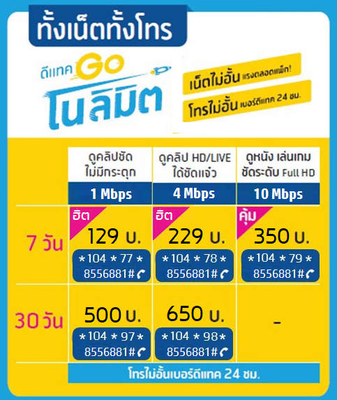 😎 รวมฮิต ดีแทค Go โนลิมิต เน็ตไม่อั้น ไม่ลดสปีด + โทรดีแทคฟรีไม่อั้น (ความเร็ว 1 Mbps, 4 Mbps และ 10 Mbps)
